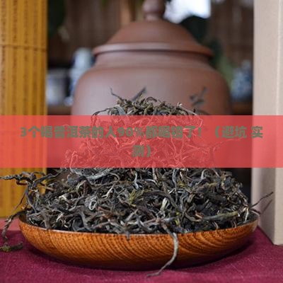 普洱茶喝起来是苦