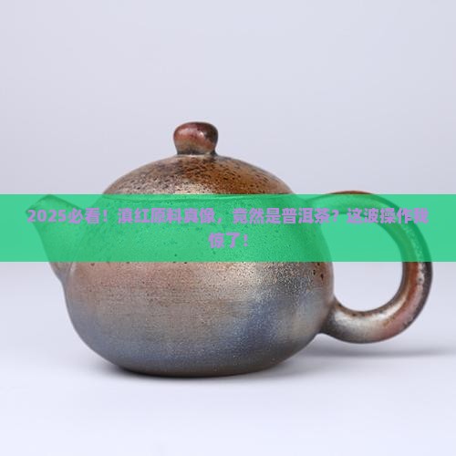 滇红原料是普洱茶