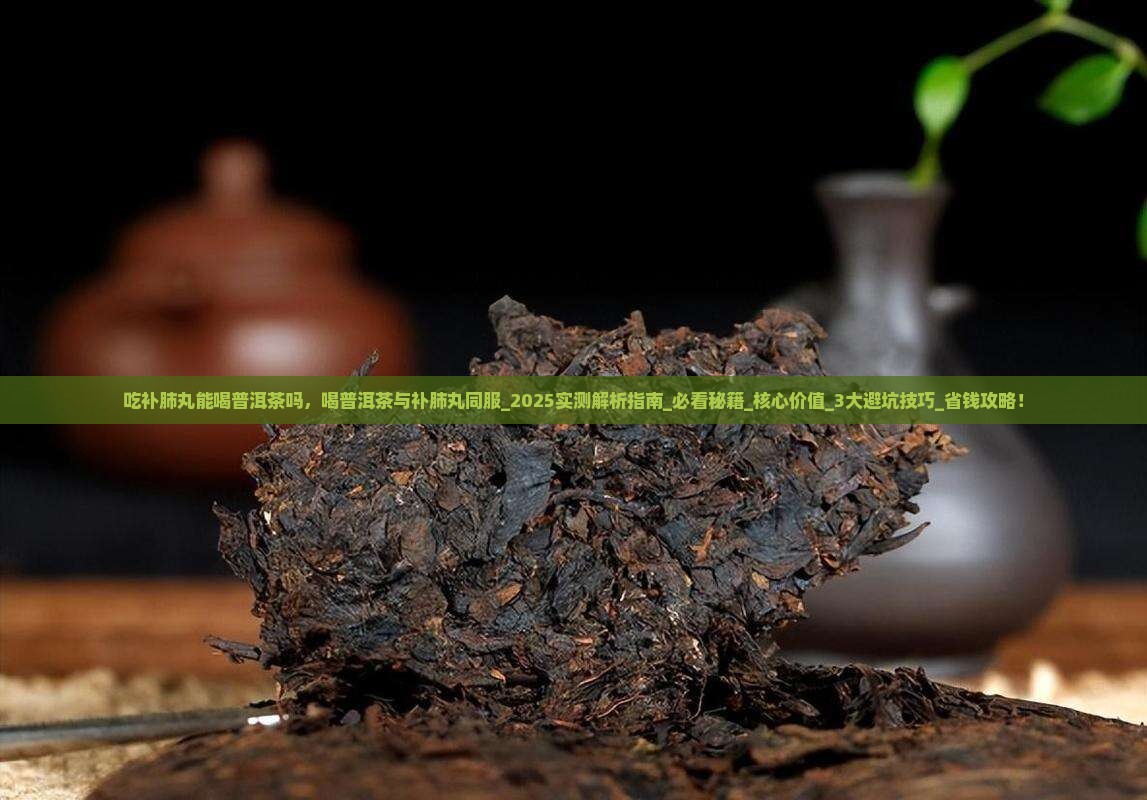 吃补肺丸能喝普洱茶吗
