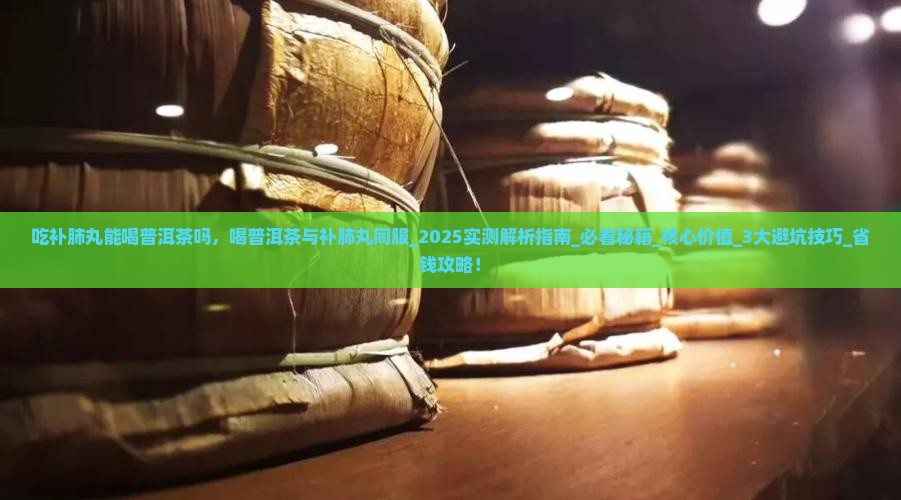 吃补肺丸能喝普洱茶吗