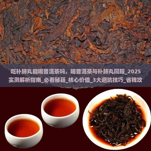 吃补肺丸能喝普洱茶吗