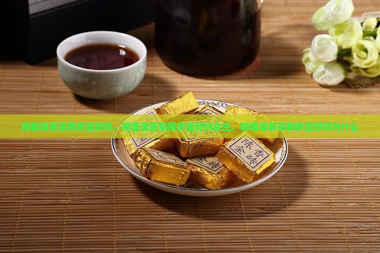 喝普洱茶买很多壶好吗 喝普洱茶买很多壶好吗