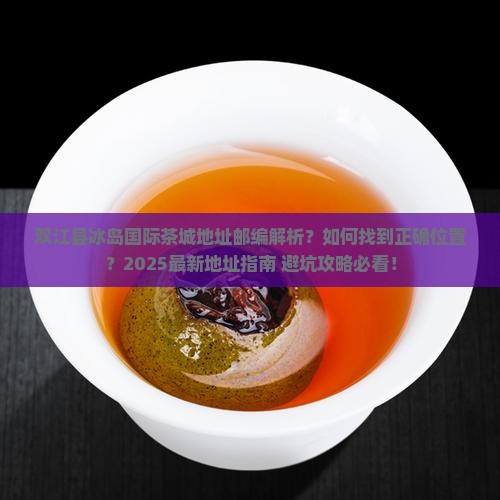 双江县冰岛国际茶城地址邮编