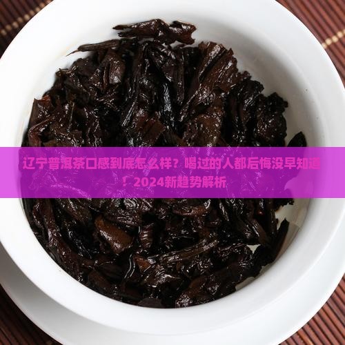 辽宁普洱茶口感