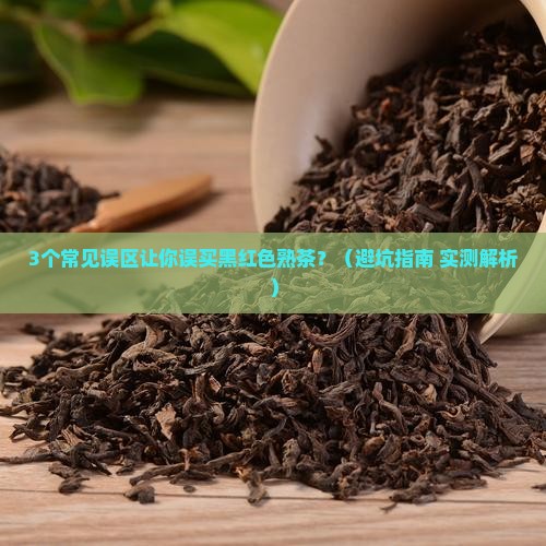 普洱茶熟茶黑红色正常吗