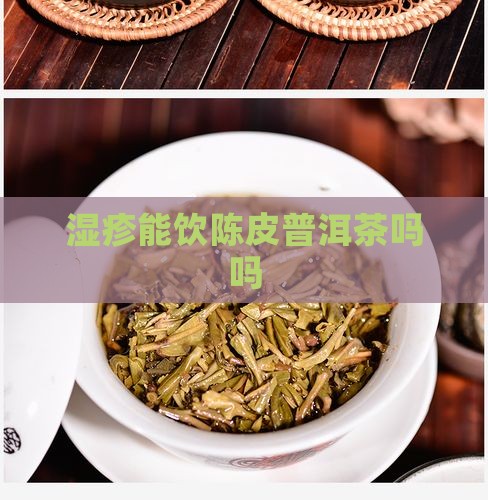 湿疹能饮陈皮普洱茶吗吗