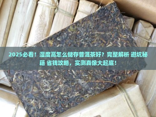 湿度高怎么储存普洱茶好 湿度高怎么储存普洱茶好