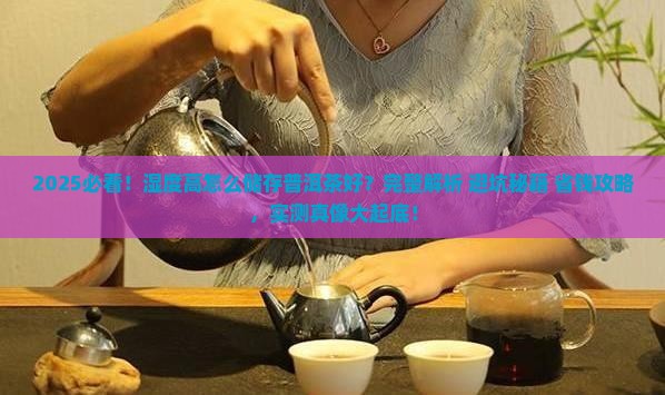 湿度高怎么储存普洱茶好 湿度高怎么储存普洱茶好