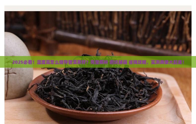 湿度高怎么储存普洱茶好 湿度高怎么储存普洱茶好