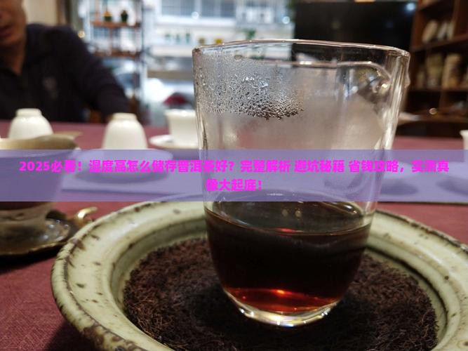 湿度高怎么储存普洱茶好 湿度高怎么储存普洱茶好