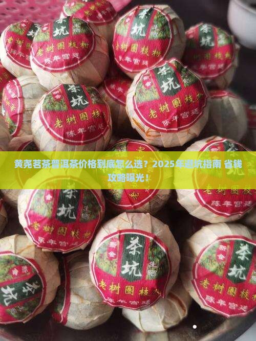 黄尧茗茶普洱茶价格