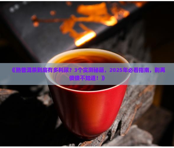 熟普洱茶很利尿吗