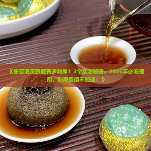 熟普洱茶很利尿吗