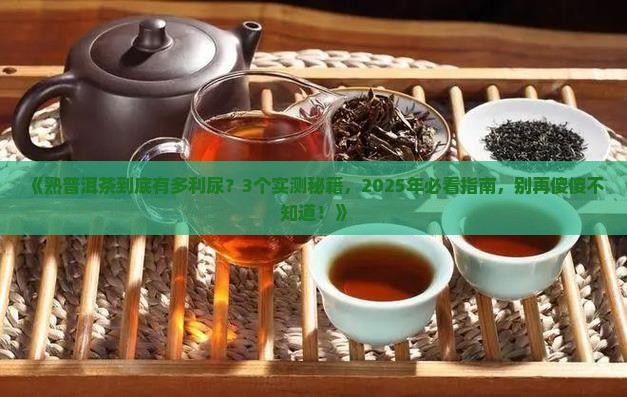 熟普洱茶很利尿吗