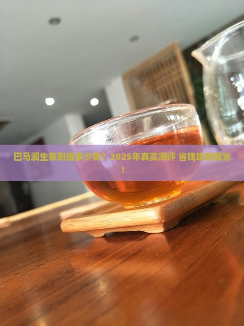 巴马润生茶多少钱