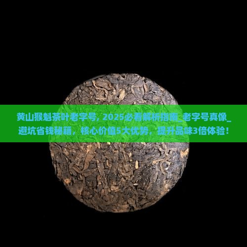 黄山猴魁茶叶中华老字号