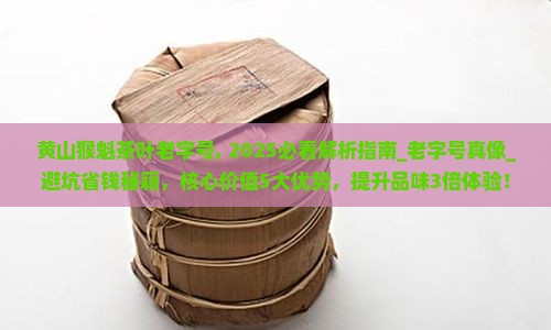 黄山猴魁茶叶中华老字号