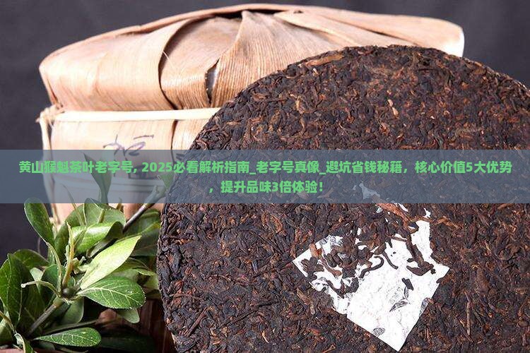 黄山猴魁茶叶中华老字号