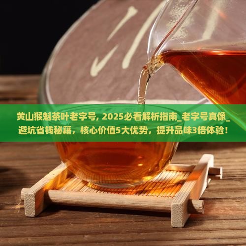 黄山猴魁茶叶中华老字号