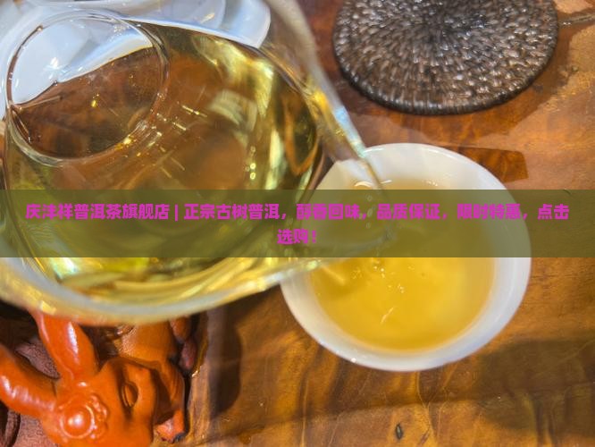 庆沣祥普洱茶官方旗舰店
