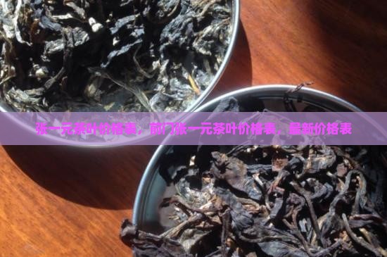 张一元茶叶价格表