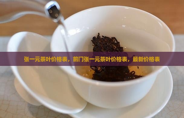 张一元茶叶价格表