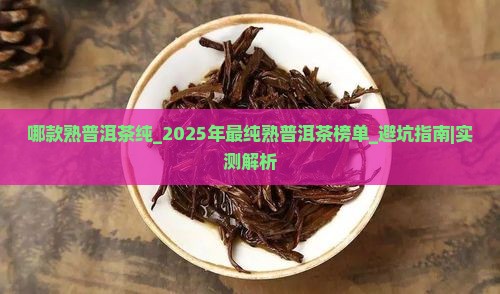 哪款熟普洱茶纯