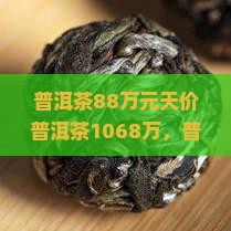 普洱茶88万元