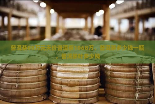 普洱茶88万元
