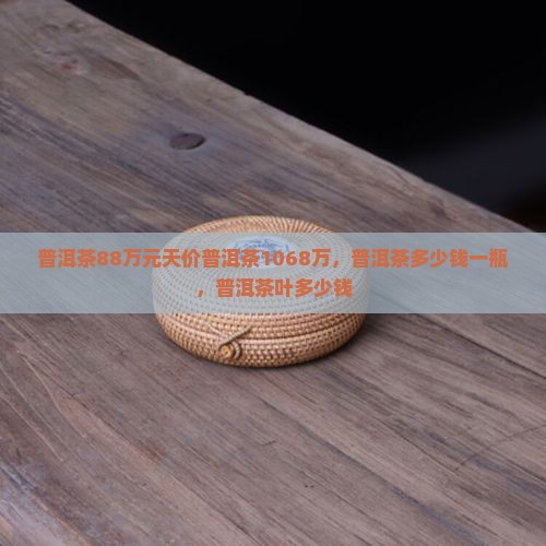 普洱茶88万元
