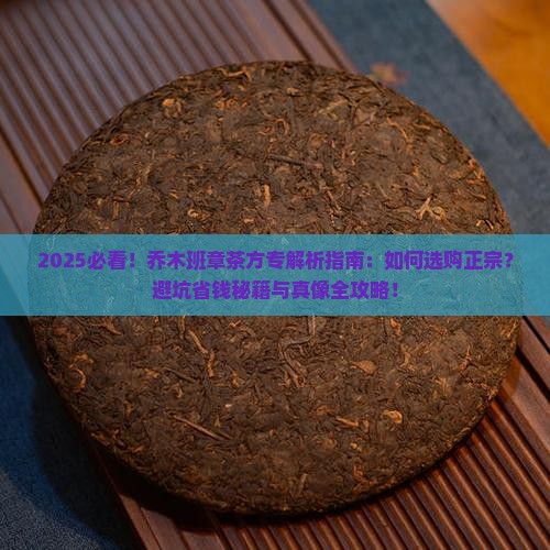 正宗乔木班章茶方专