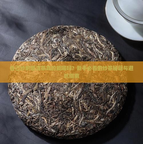 普洱茶叶自己炒制的茶