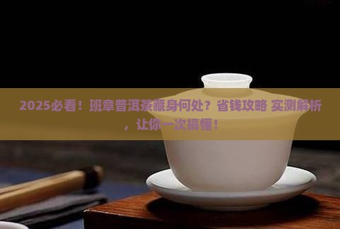 班章普洱茶在哪里