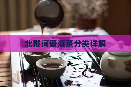 北戴河普洱茶分类