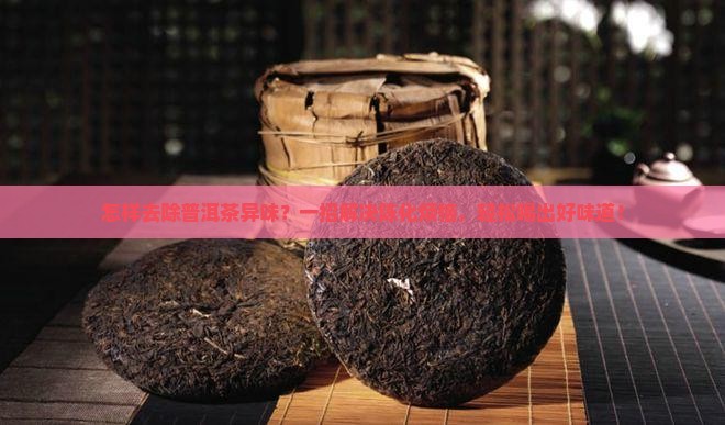 怎样去除普洱茶