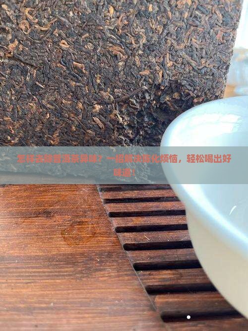 怎样去除普洱茶