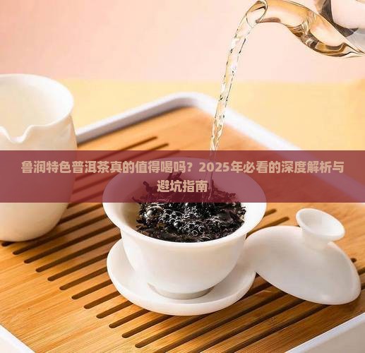 鲁润特色普洱茶怎么样啊