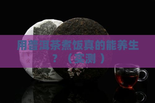 普洱茶煮饭的好处和坏处