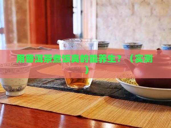普洱茶煮饭的好处和坏处