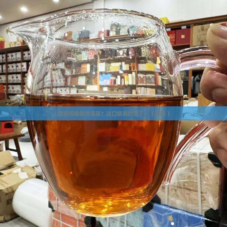 新益号糯香普洱茶