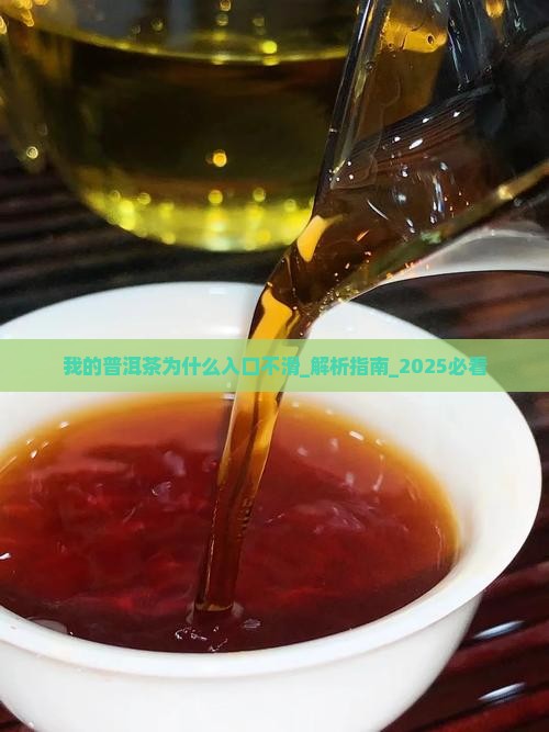 我的普洱茶为什么入口不滑