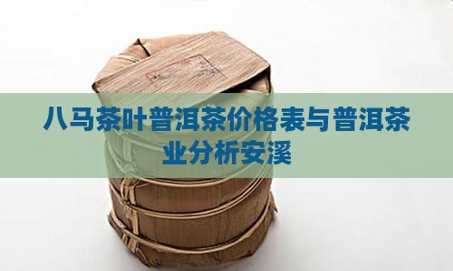 八马普洱茶靠谱价格表安溪