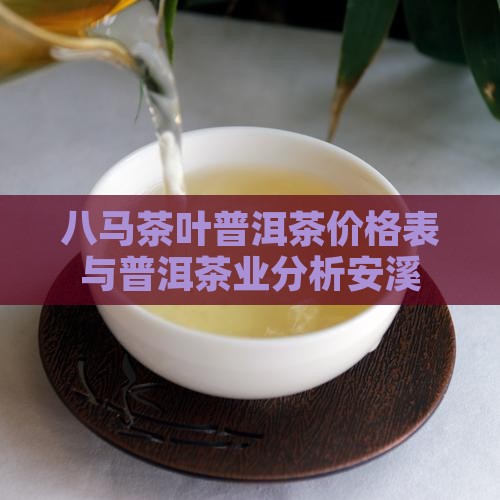 八马普洱茶靠谱价格表安溪