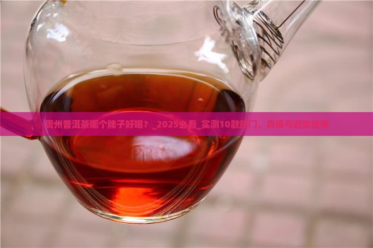 贵州普洱茶哪个牌子好喝