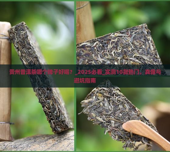 贵州普洱茶哪个牌子好喝