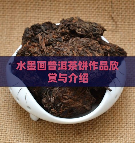 水墨画普洱茶饼作品