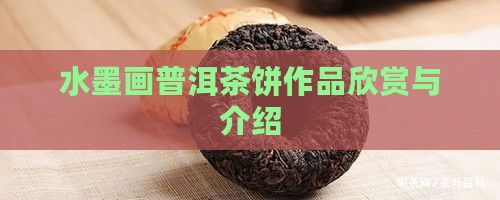 水墨画普洱茶饼作品