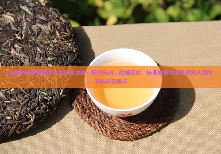 玫瑰枸杞普洱茶的功效
