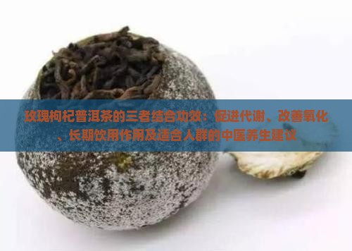 玫瑰枸杞普洱茶的功效