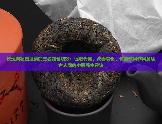 玫瑰枸杞普洱茶的功效